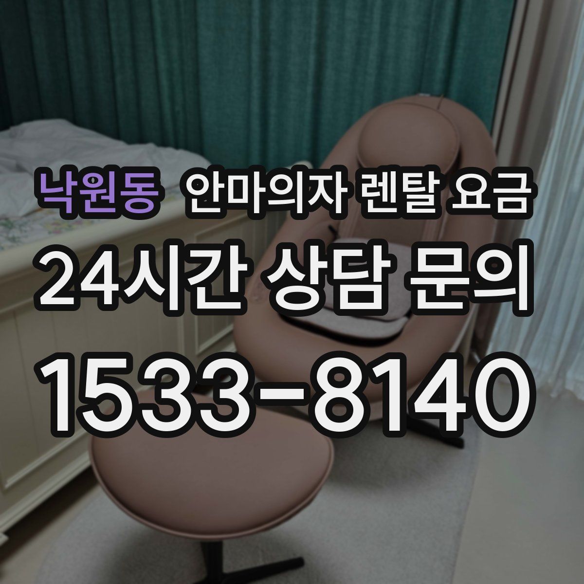 낙원동 안마의자 렌탈 요금