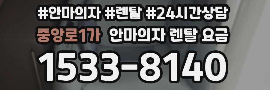 중앙로1가 안마의자 렌탈 요금