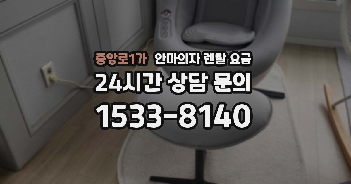 중앙로1가 안마의자 렌탈 요금