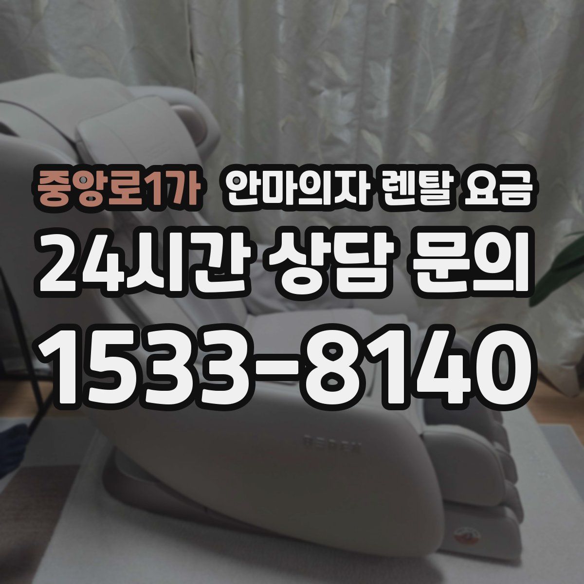중앙로1가 안마의자 렌탈 요금
