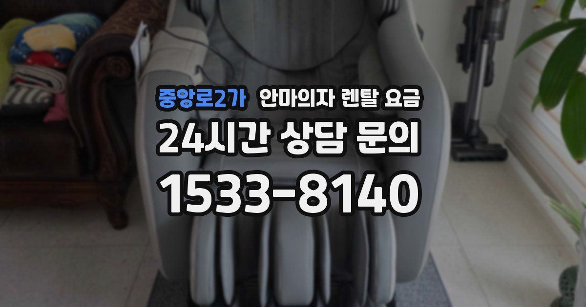 중앙로2가 안마의자 렌탈 요금