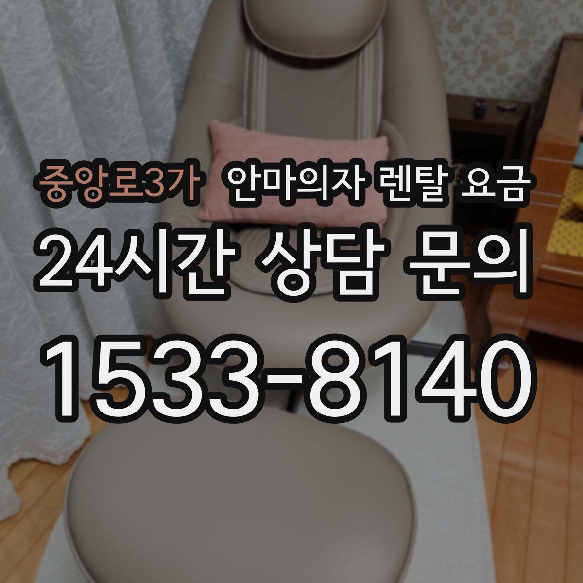 중앙로3가 안마의자 렌탈 요금