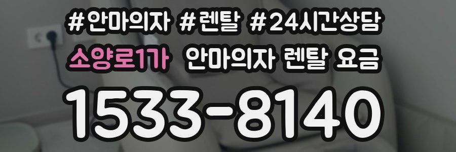 소양로1가 안마의자 렌탈 요금