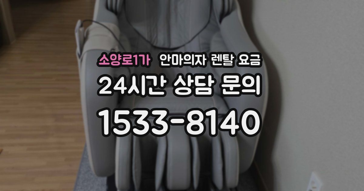소양로1가 안마의자 렌탈 요금
