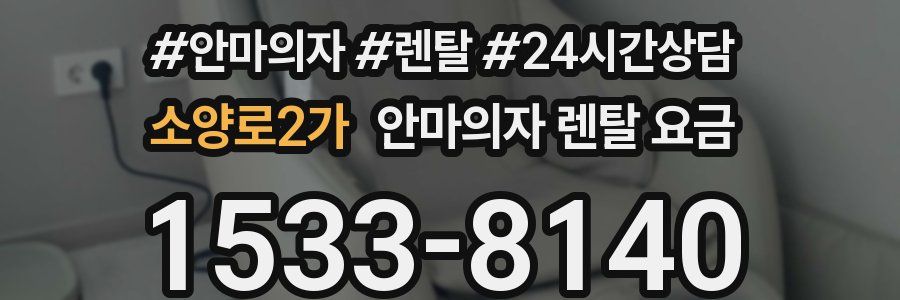 소양로2가 안마의자 렌탈 요금