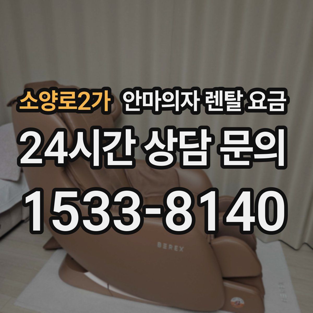 소양로2가 안마의자 렌탈 요금