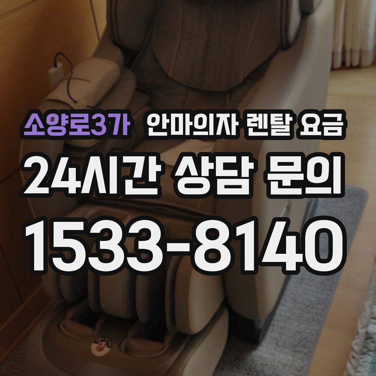 소양로3가 안마의자 렌탈 요금