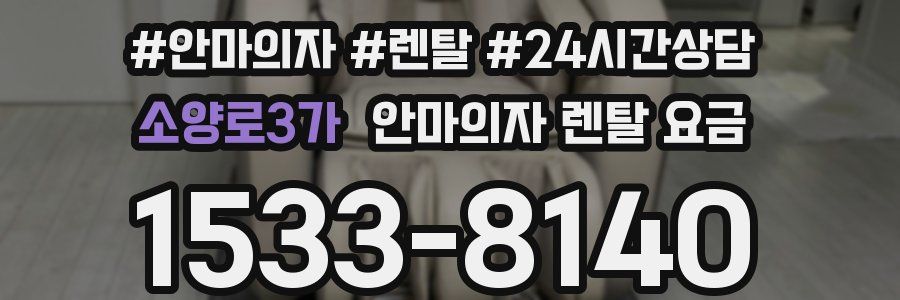 소양로3가 안마의자 렌탈 요금