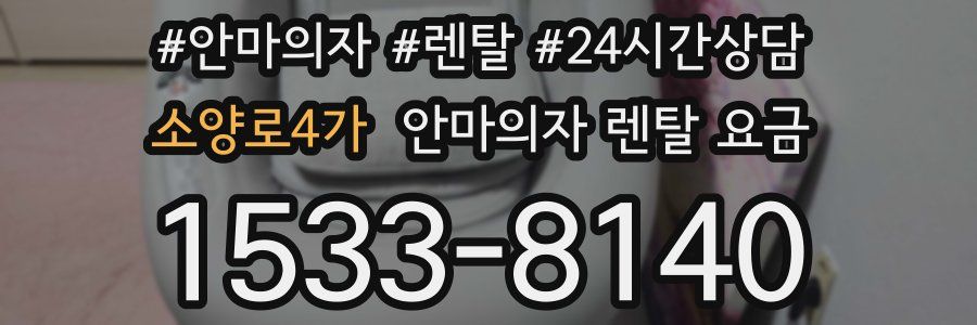 소양로4가 안마의자 렌탈 요금