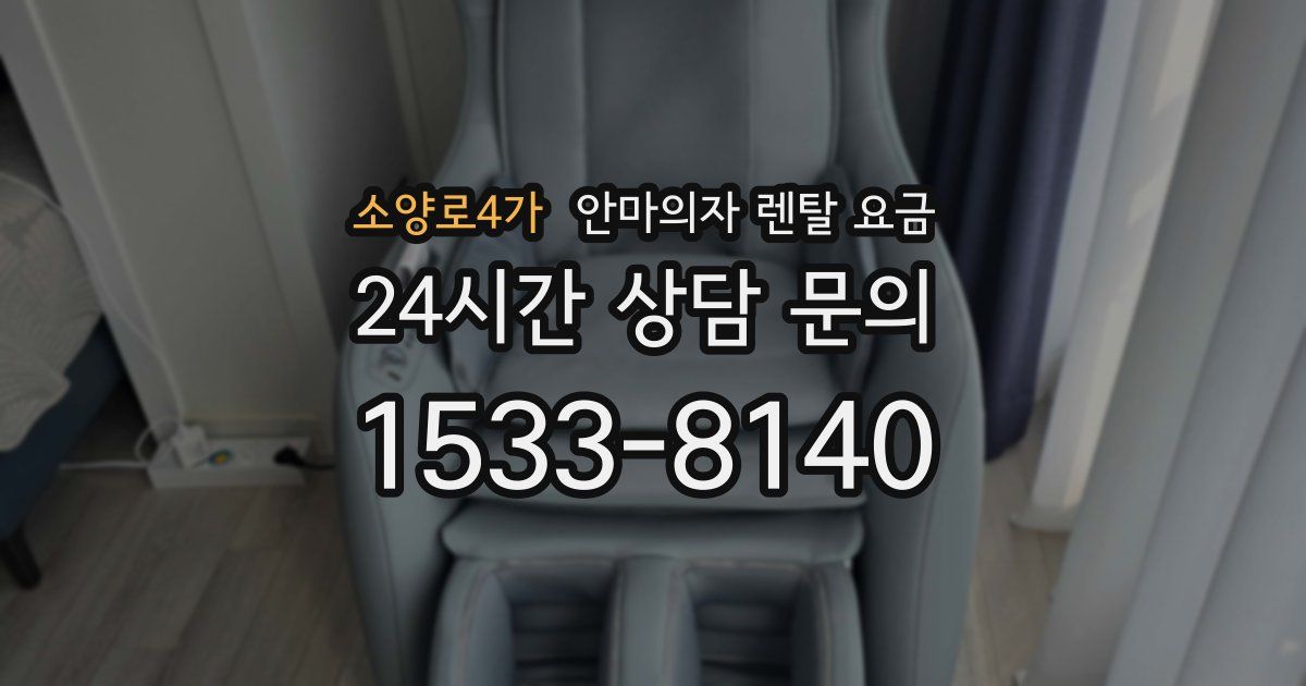 소양로4가 안마의자 렌탈 요금