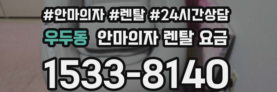우두동 안마의자 렌탈 요금