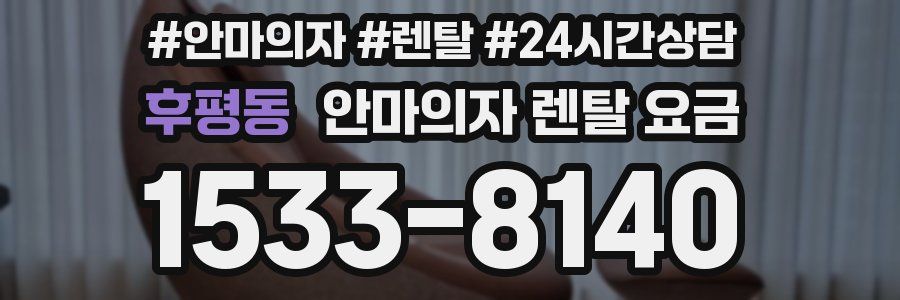 후평동 안마의자 렌탈 요금