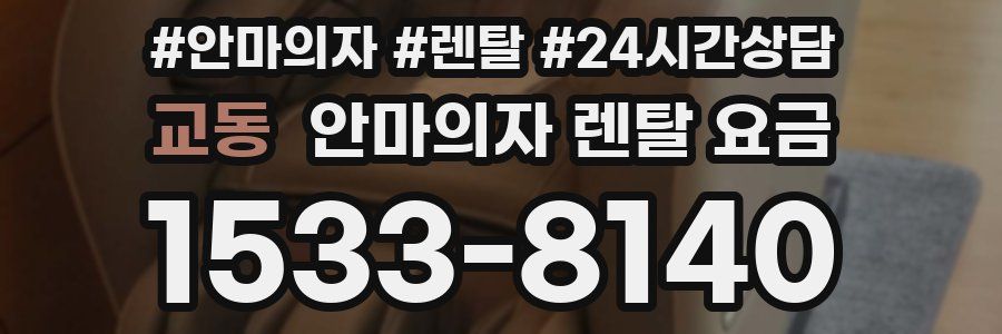 교동 안마의자 렌탈 요금