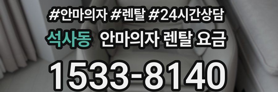 석사동 안마의자 렌탈 요금
