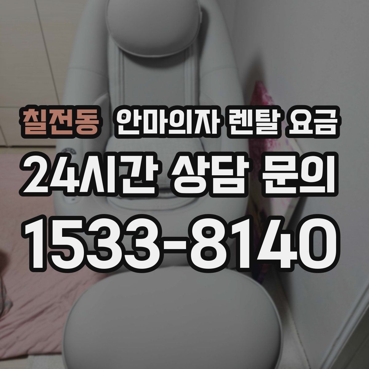 칠전동 안마의자 렌탈 요금