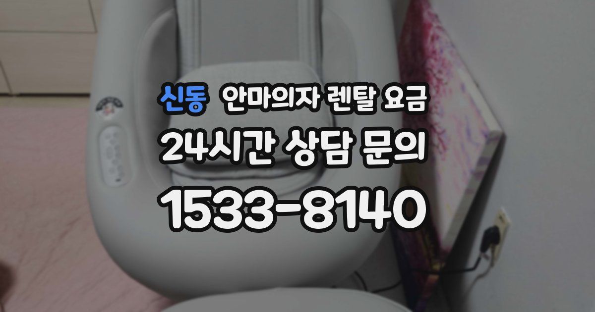 신동 안마의자 렌탈 요금