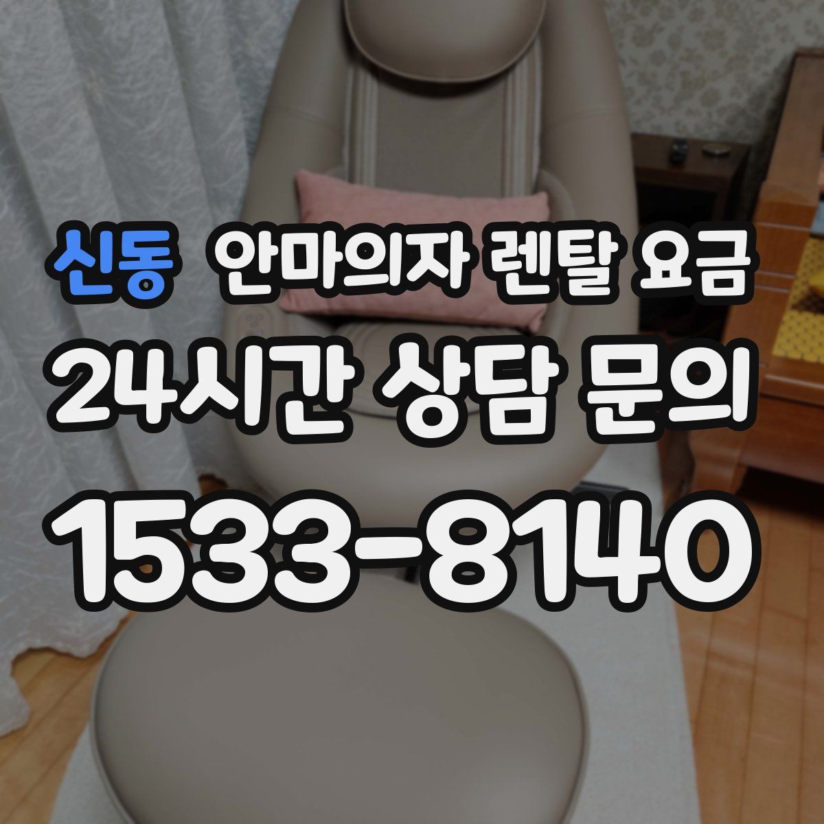신동 안마의자 렌탈 요금