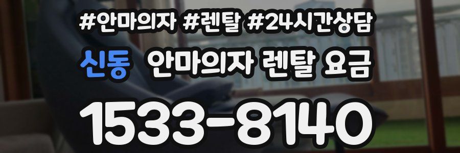 신동 안마의자 렌탈 요금