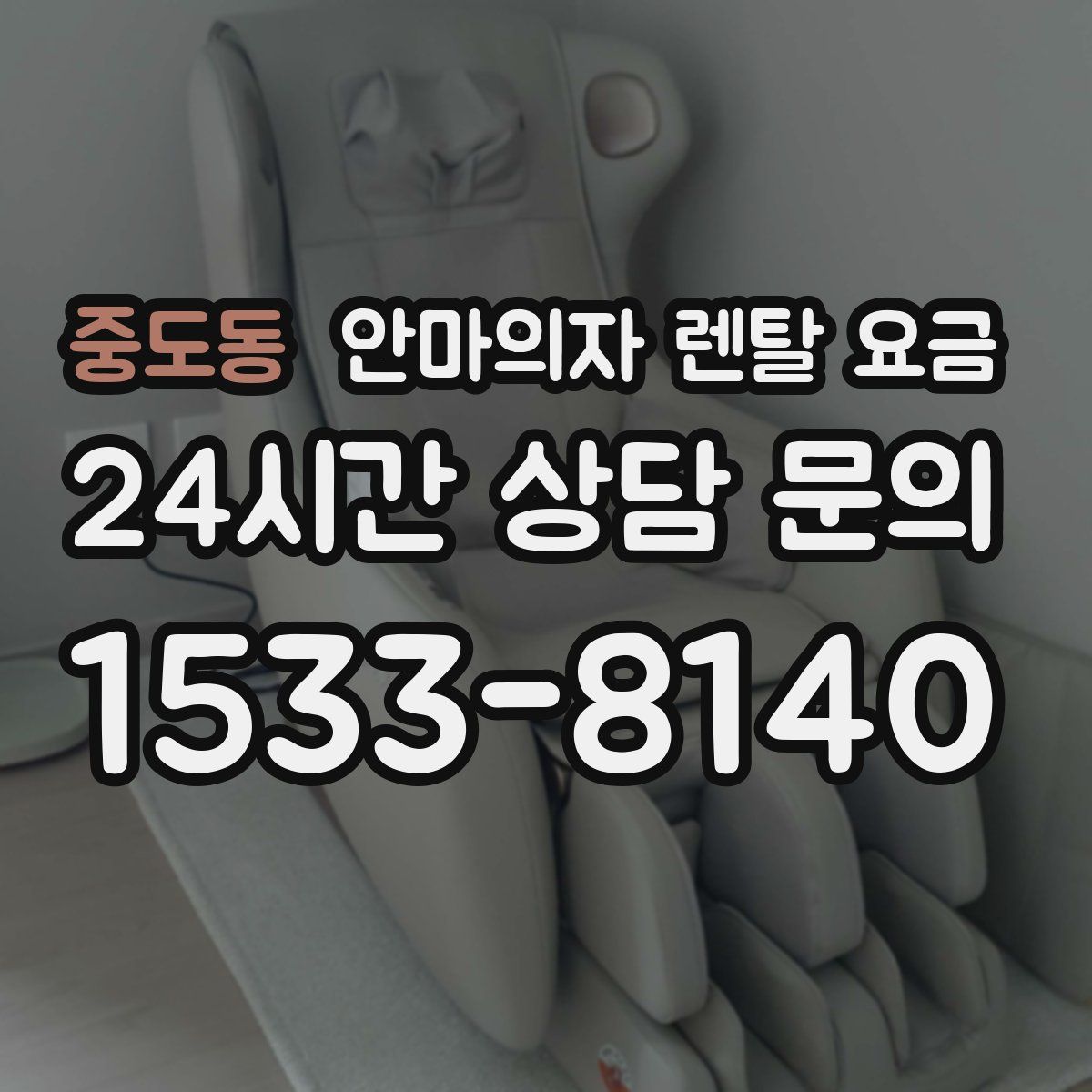 중도동 안마의자 렌탈 요금
