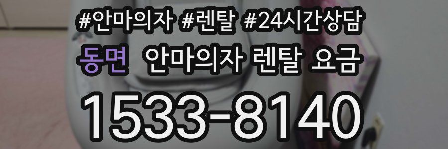 동면 안마의자 렌탈 요금