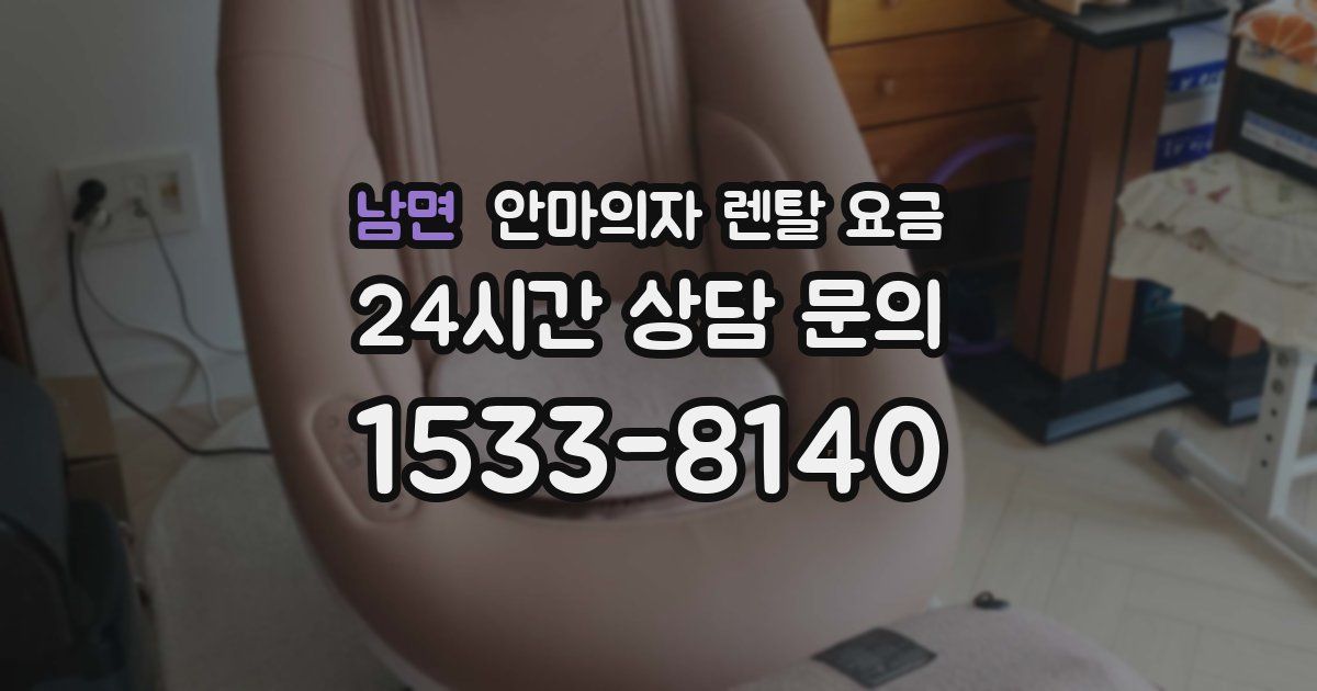 남면 안마의자 렌탈 요금