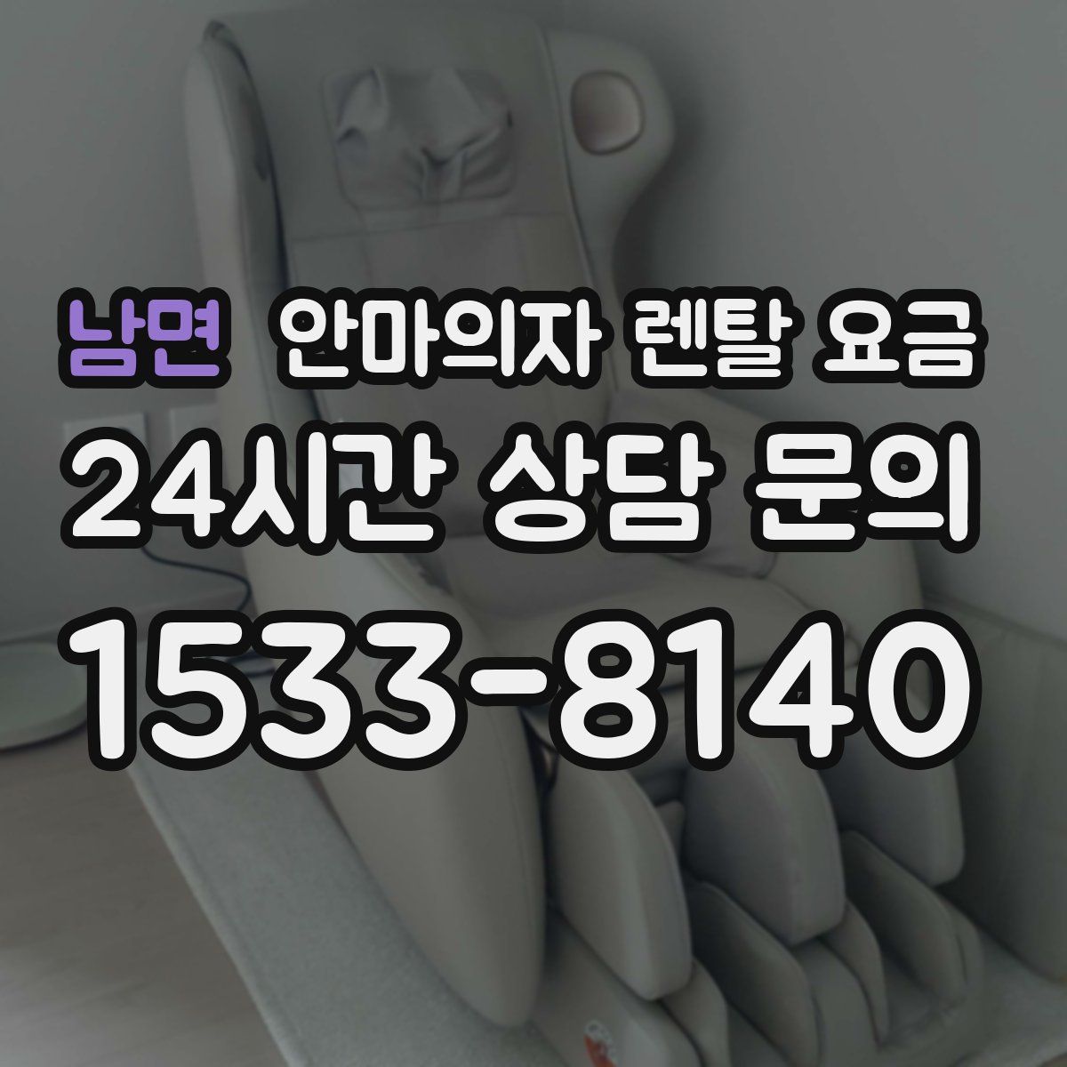 남면 안마의자 렌탈 요금