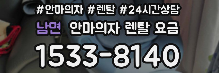 남면 안마의자 렌탈 요금