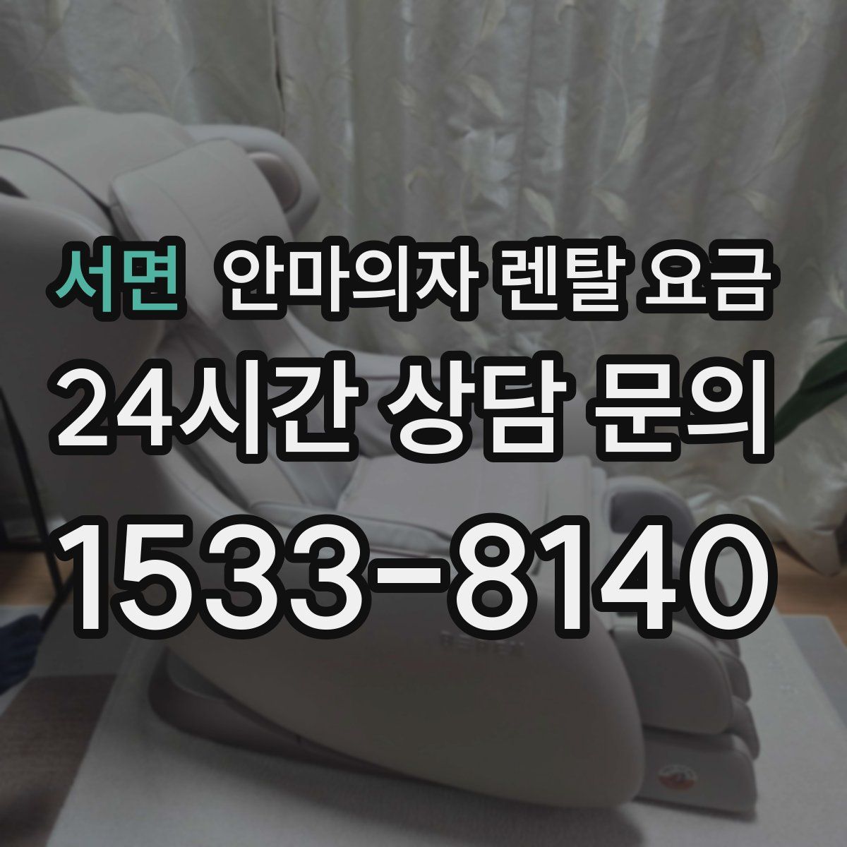 서면 안마의자 렌탈 요금