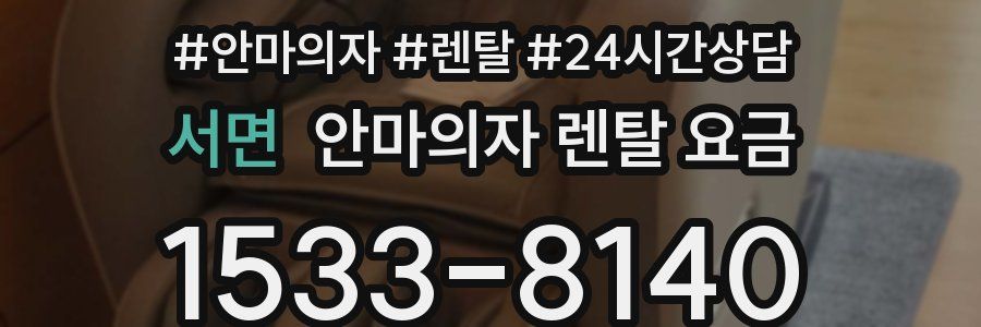 서면 안마의자 렌탈 요금