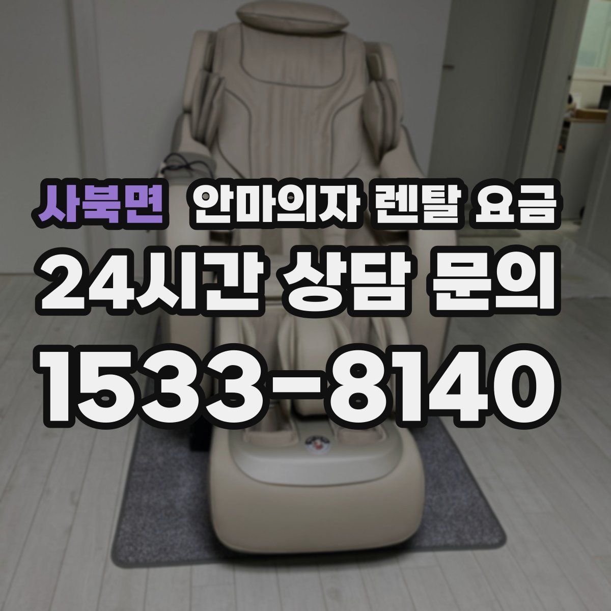 사북면 안마의자 렌탈 요금