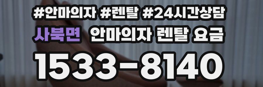 사북면 안마의자 렌탈 요금