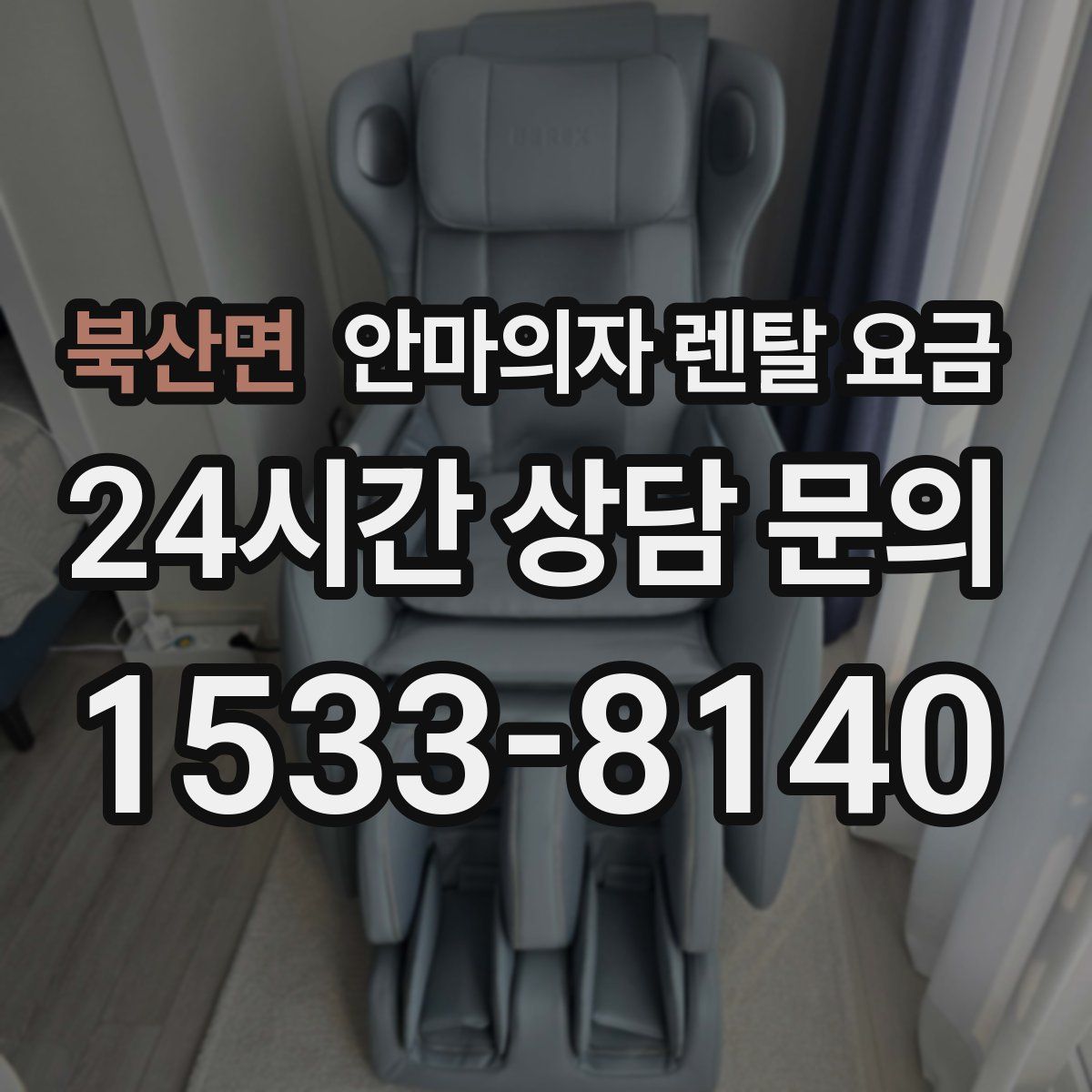 북산면 안마의자 렌탈 요금
