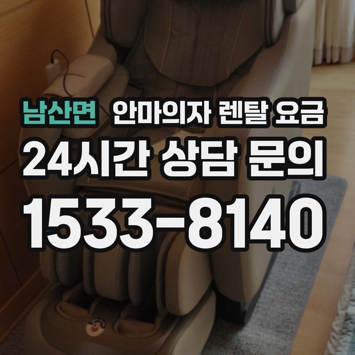 남산면 안마의자 렌탈 요금
