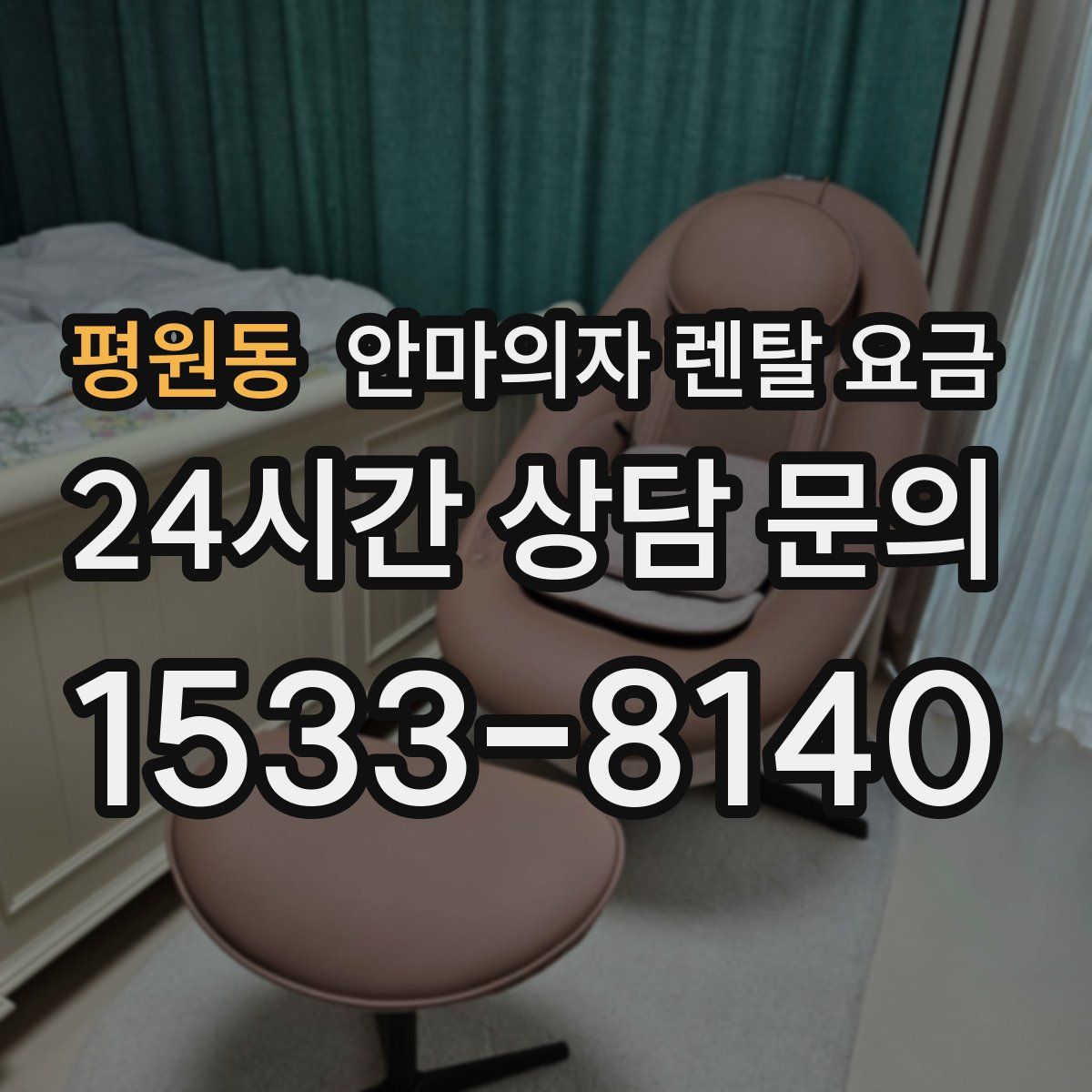 평원동 안마의자 렌탈 요금