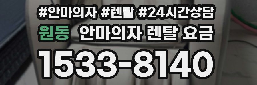 원동 안마의자 렌탈 요금