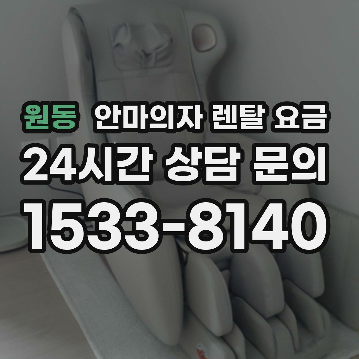 원동 안마의자 렌탈 요금