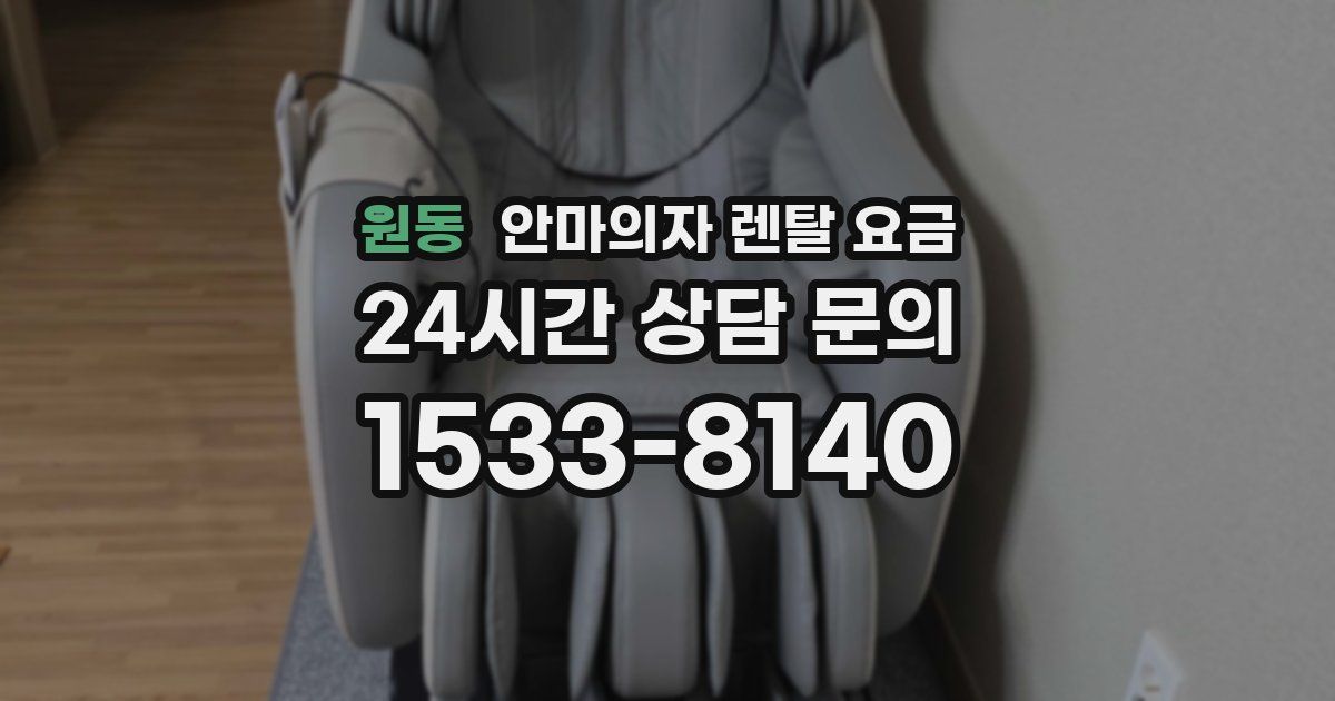 원동 안마의자 렌탈 요금