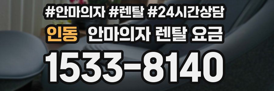 인동 안마의자 렌탈 요금