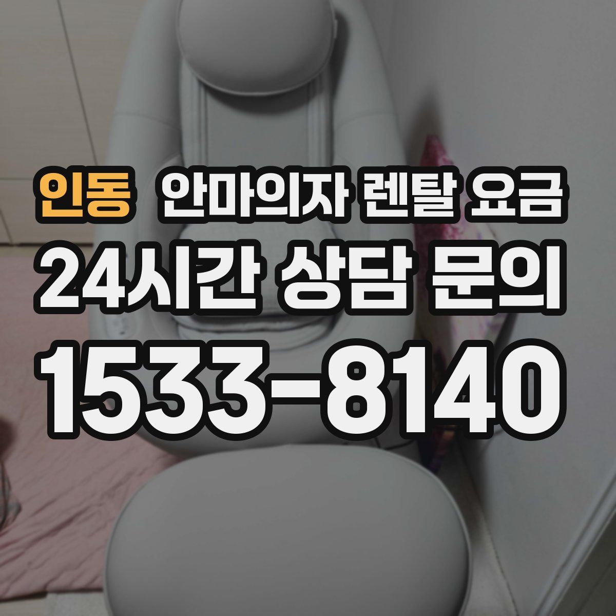 인동 안마의자 렌탈 요금