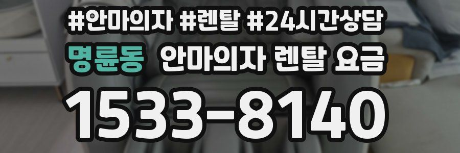 명륜동 안마의자 렌탈 요금