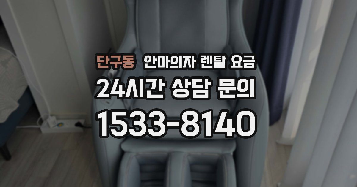 단구동 안마의자 렌탈 요금