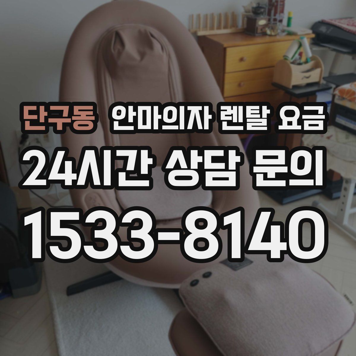 단구동 안마의자 렌탈 요금