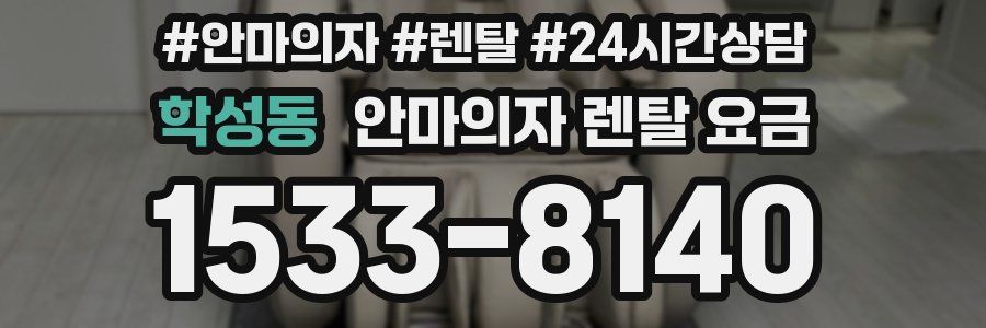 학성동 안마의자 렌탈 요금