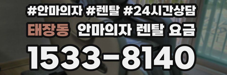 태장동 안마의자 렌탈 요금