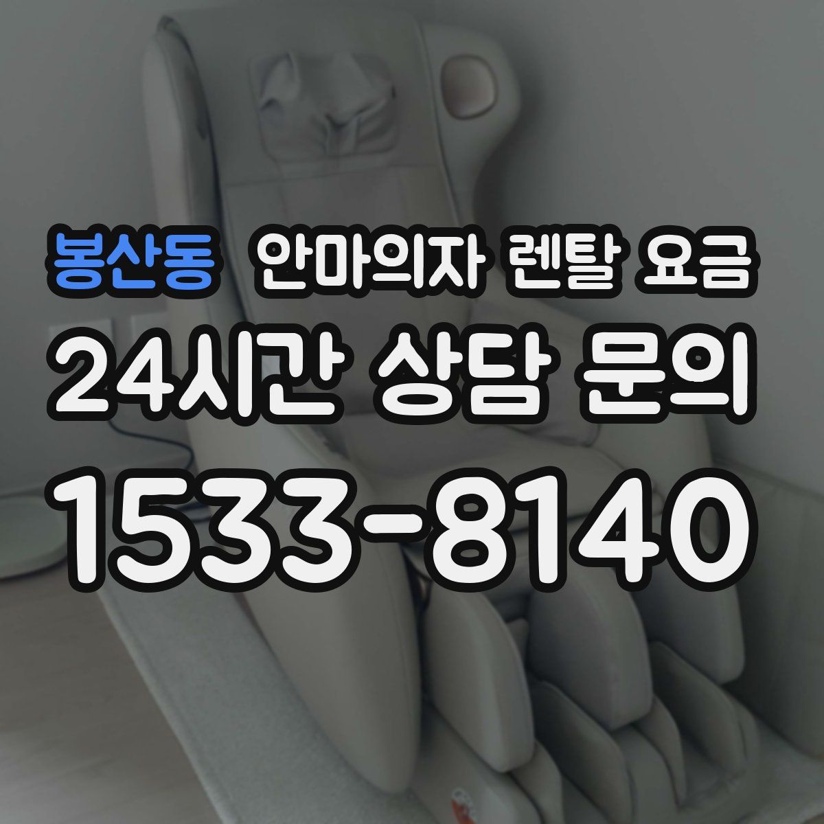 봉산동 안마의자 렌탈 요금