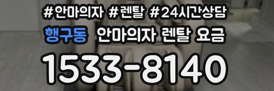행구동 안마의자 렌탈 요금