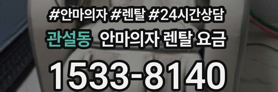 관설동 안마의자 렌탈 요금