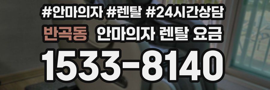 반곡동 안마의자 렌탈 요금