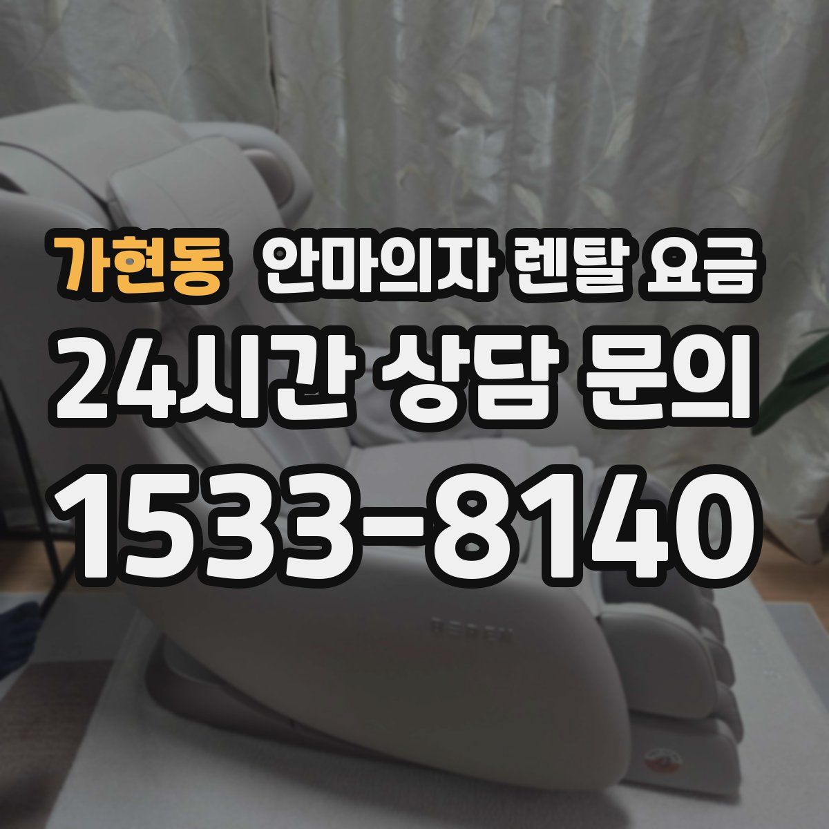 가현동 안마의자 렌탈 요금