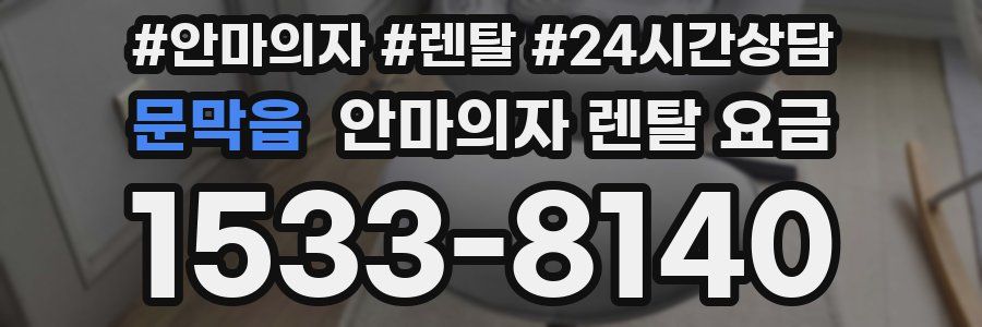 문막읍 안마의자 렌탈 요금